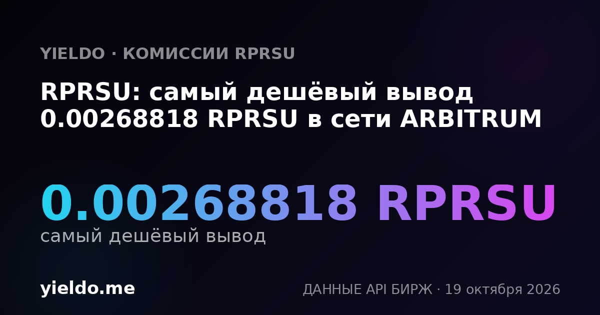 RPRSU: самый дешёвый вывод 0.00268818 RPRSU в сети ARBITRUM