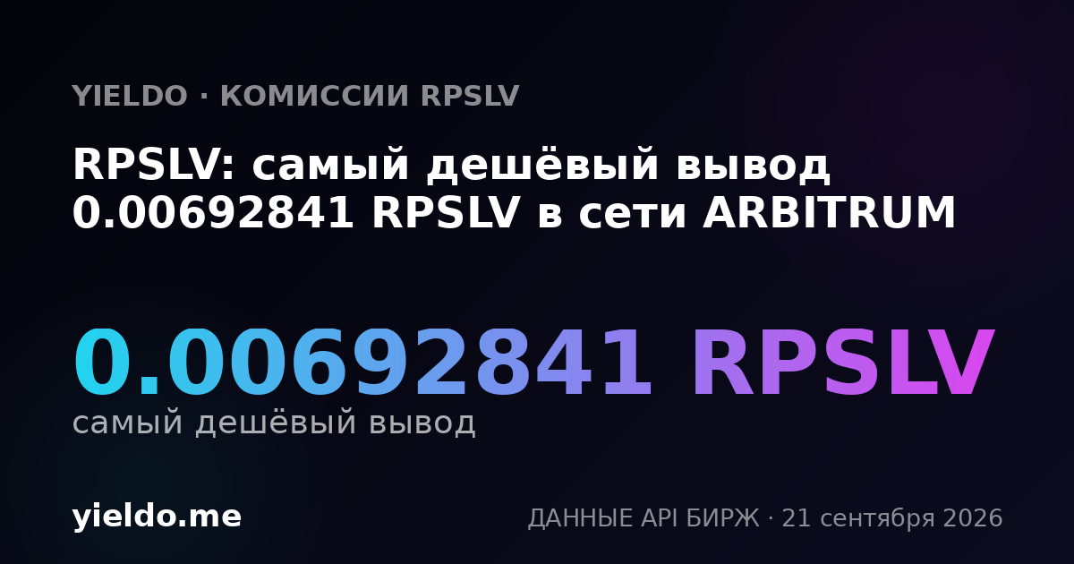 RPSLV: самый дешёвый вывод 0.00692841 RPSLV в сети ARBITRUM