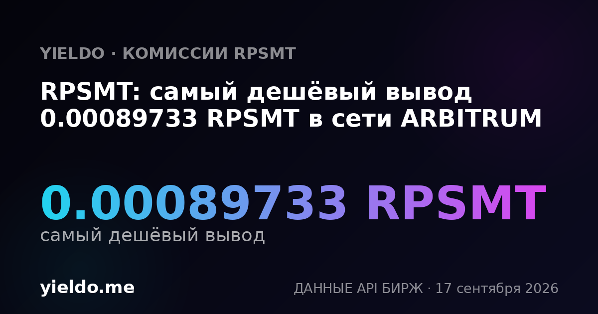 RPSMT: самый дешёвый вывод 0.00089733 RPSMT в сети ARBITRUM