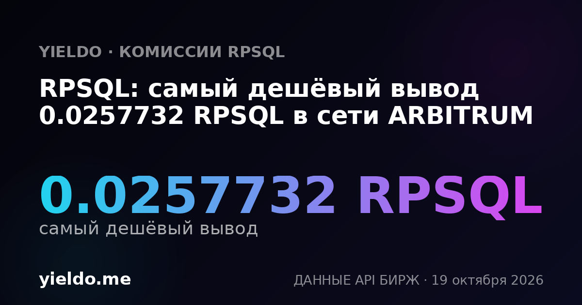 RPSQL: самый дешёвый вывод 0.0257732 RPSQL в сети ARBITRUM