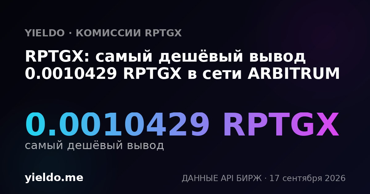 RPTGX: самый дешёвый вывод 0.0010429 RPTGX в сети ARBITRUM