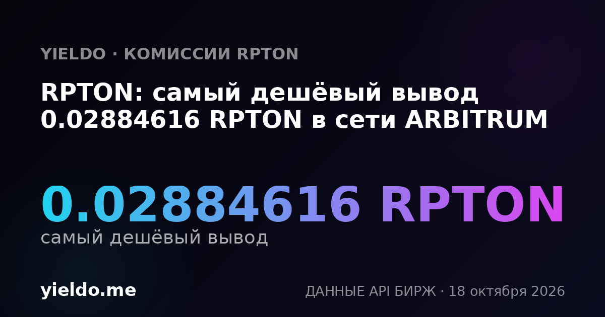 RPTON: самый дешёвый вывод 0.02884616 RPTON в сети ARBITRUM