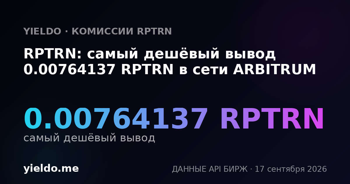 RPTRN: самый дешёвый вывод 0.00764137 RPTRN в сети ARBITRUM