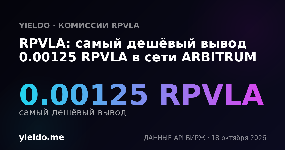 RPVLA: самый дешёвый вывод 0.00125 RPVLA в сети ARBITRUM