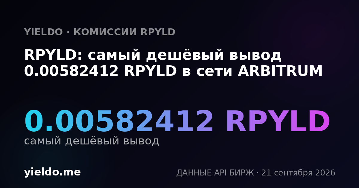 RPYLD: самый дешёвый вывод 0.00582412 RPYLD в сети ARBITRUM