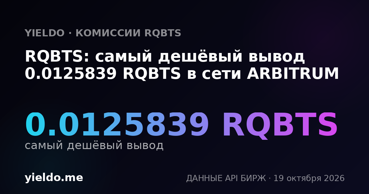RQBTS: самый дешёвый вывод 0.0125839 RQBTS в сети ARBITRUM