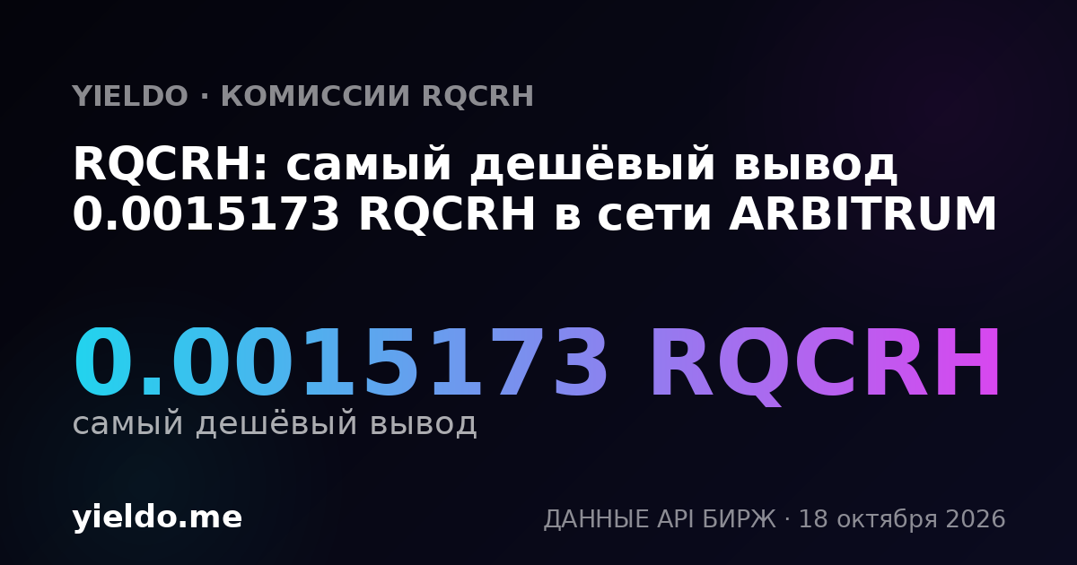 RQCRH: самый дешёвый вывод 0.0015173 RQCRH в сети ARBITRUM