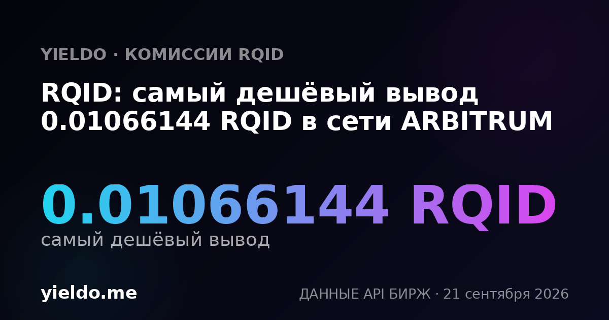RQID: самый дешёвый вывод 0.01066144 RQID в сети ARBITRUM