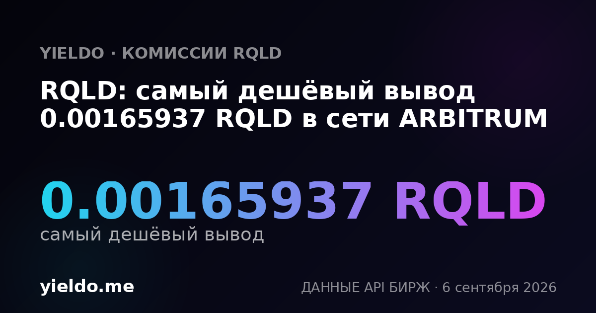 RQLD: самый дешёвый вывод 0.00165937 RQLD в сети ARBITRUM