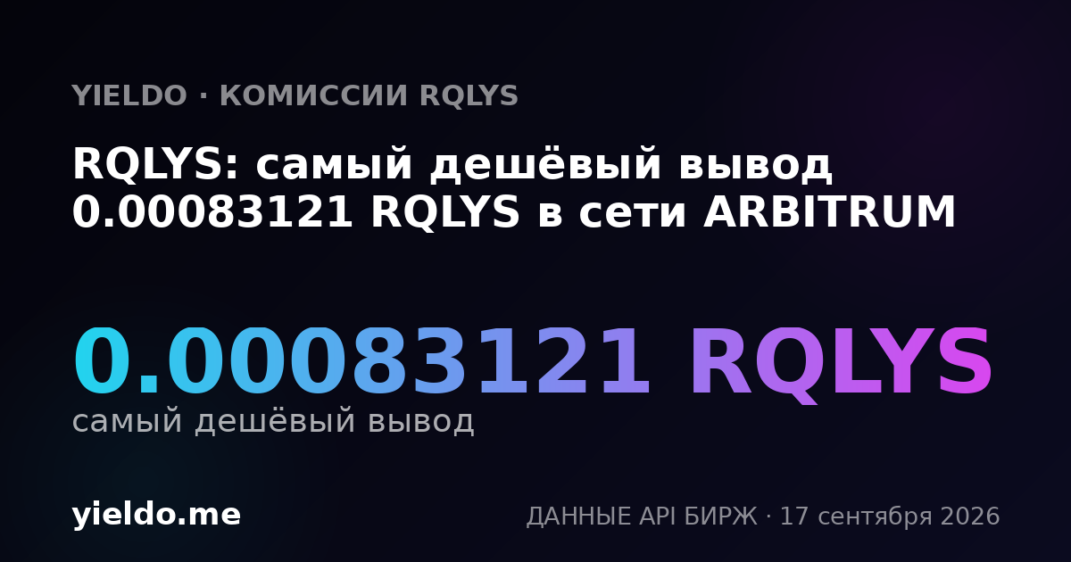 RQLYS: самый дешёвый вывод 0.00083121 RQLYS в сети ARBITRUM