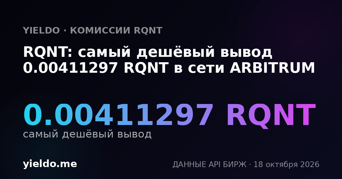 RQNT: самый дешёвый вывод 0.00411297 RQNT в сети ARBITRUM