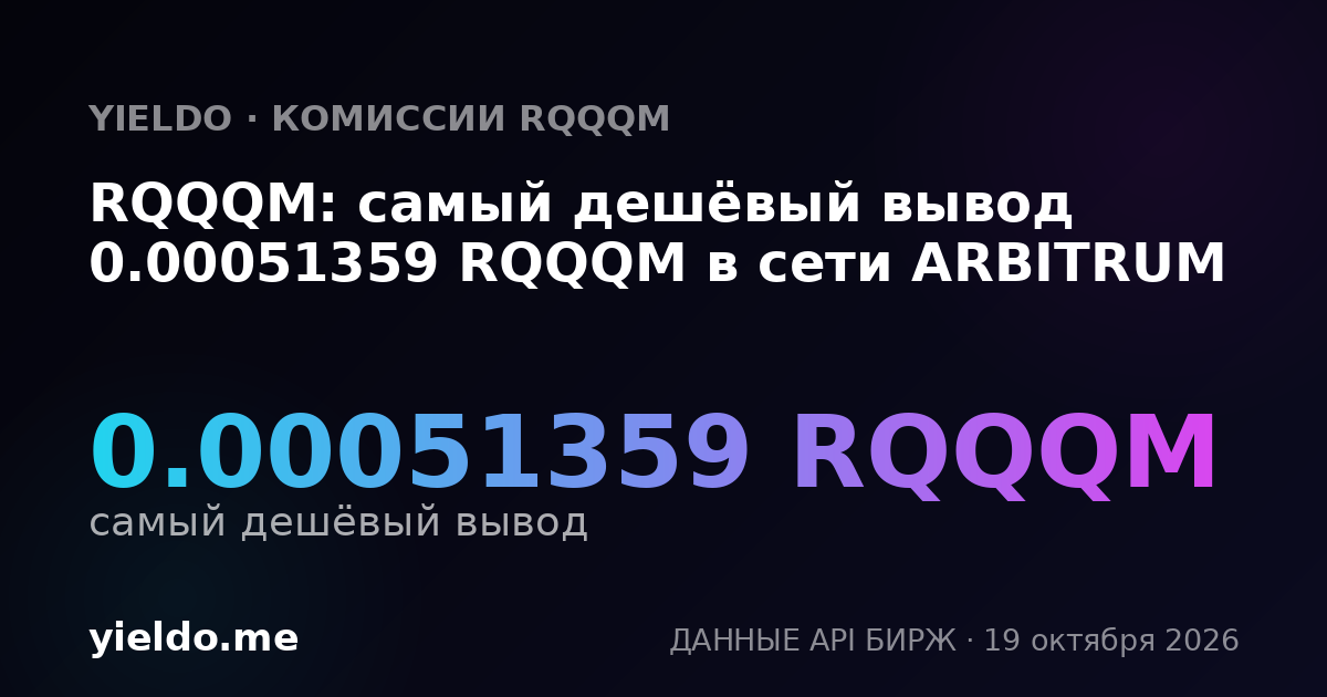 RQQQM: самый дешёвый вывод 0.00051359 RQQQM в сети ARBITRUM