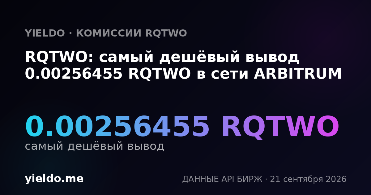 RQTWO: самый дешёвый вывод 0.00256455 RQTWO в сети ARBITRUM