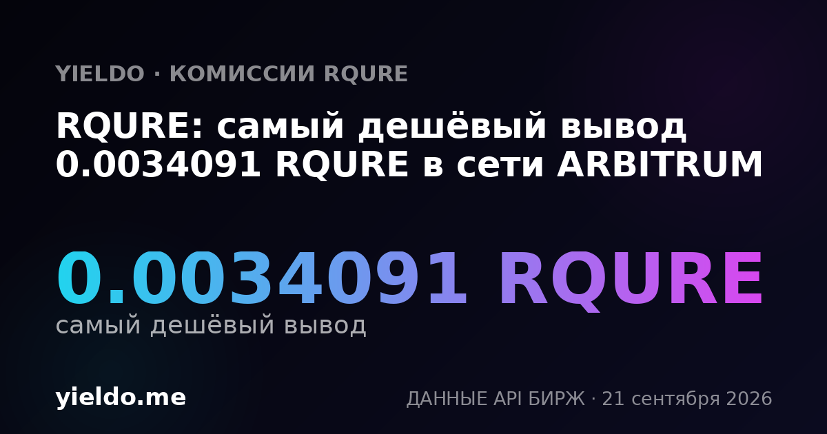 RQURE: самый дешёвый вывод 0.0034091 RQURE в сети ARBITRUM