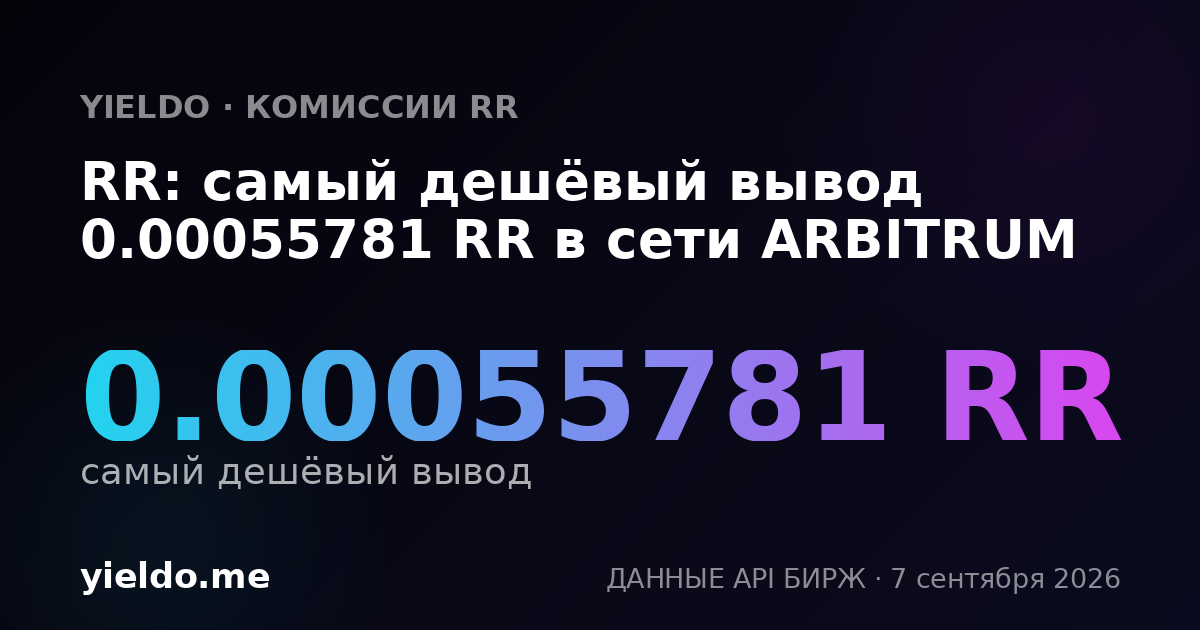 RR: самый дешёвый вывод 0.00055781 RR в сети ARBITRUM