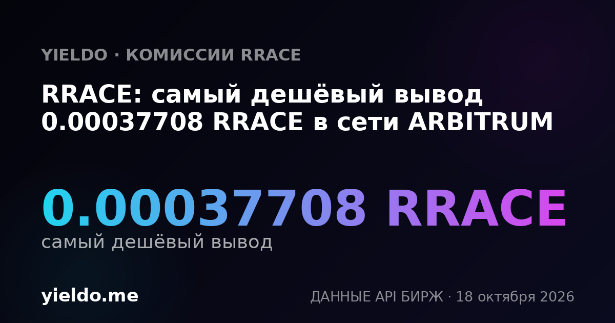 RRACE: самый дешёвый вывод 0.00037708 RRACE в сети ARBITRUM