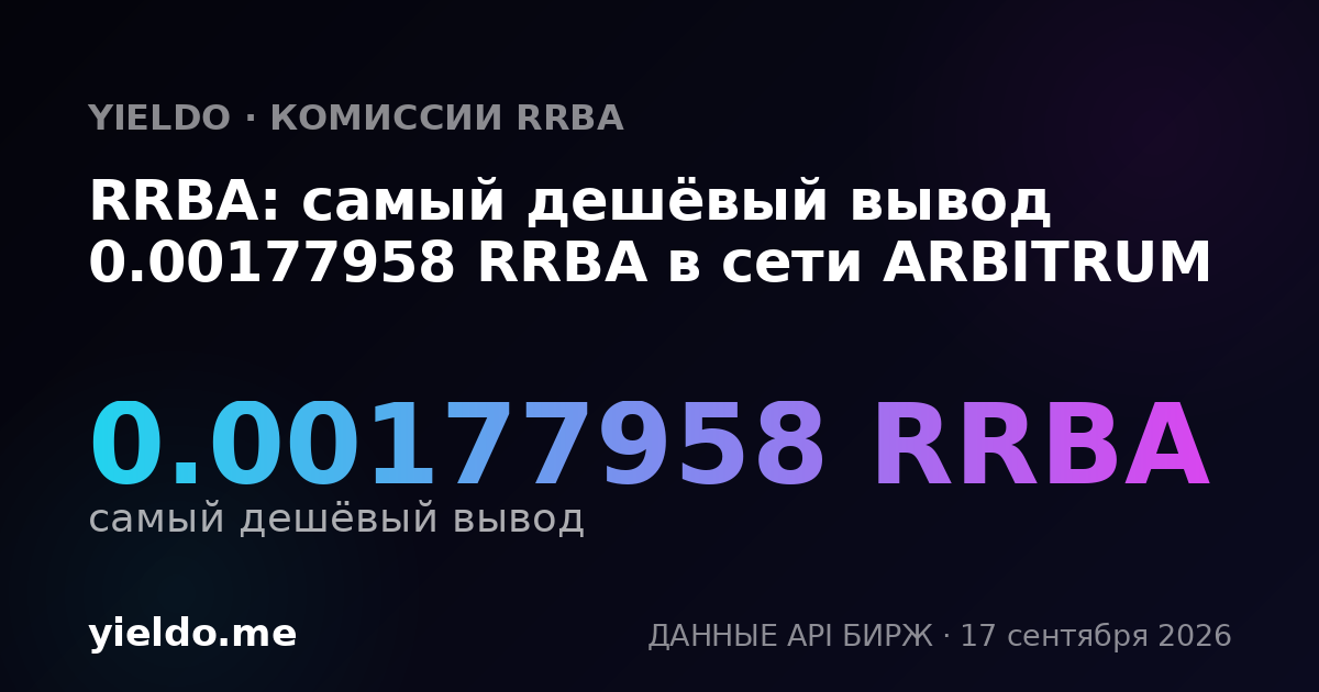 RRBA: самый дешёвый вывод 0.00177958 RRBA в сети ARBITRUM