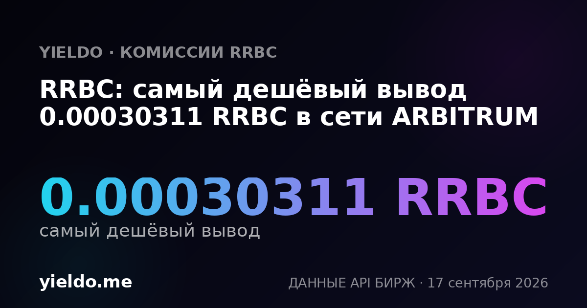 RRBC: самый дешёвый вывод 0.00030311 RRBC в сети ARBITRUM