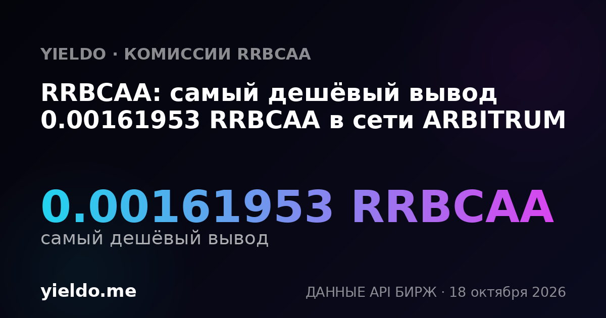 RRBCAA: самый дешёвый вывод 0.00161953 RRBCAA в сети ARBITRUM