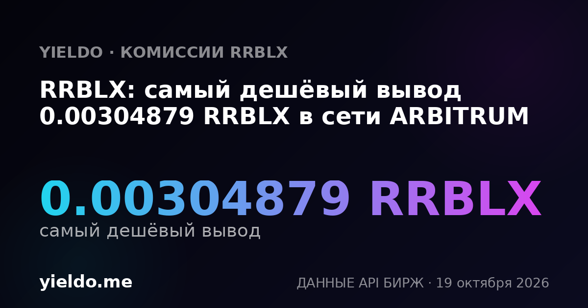 RRBLX: самый дешёвый вывод 0.00304879 RRBLX в сети ARBITRUM