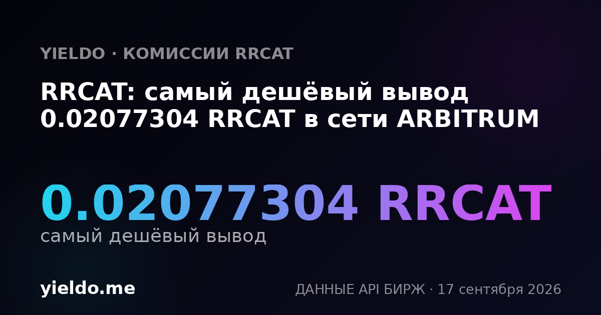 RRCAT: самый дешёвый вывод 0.02077304 RRCAT в сети ARBITRUM