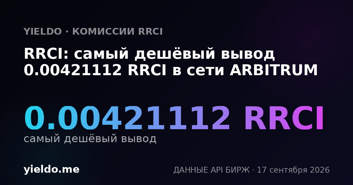 RRCI: самый дешёвый вывод 0.00417828 RRCI в сети ARBITRUM