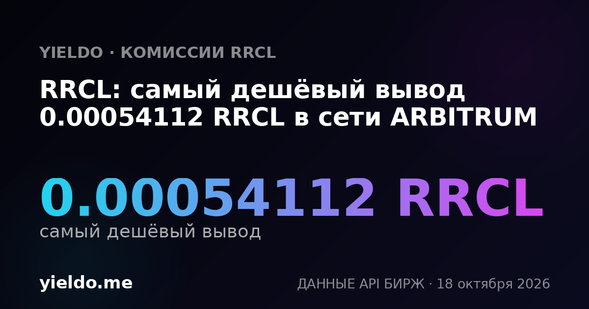 RRCL: самый дешёвый вывод 0.00054112 RRCL в сети ARBITRUM