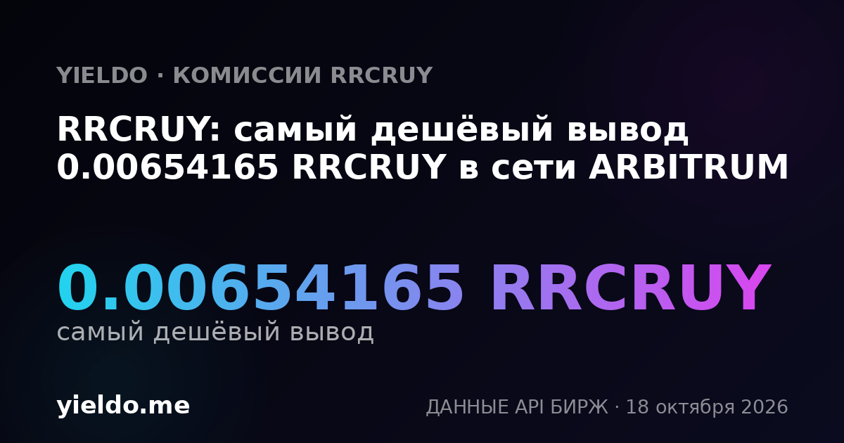 RRCRUY: самый дешёвый вывод 0.00654165 RRCRUY в сети ARBITRUM