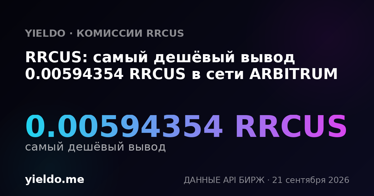 RRCUS: самый дешёвый вывод 0.00594354 RRCUS в сети ARBITRUM