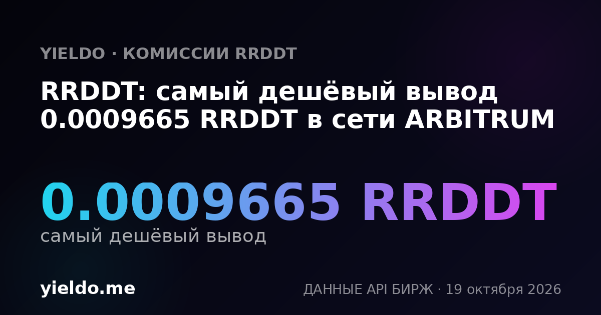 RRDDT: самый дешёвый вывод 0.0009665 RRDDT в сети ARBITRUM