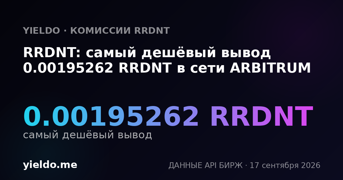 RRDNT: самый дешёвый вывод 0.00196521 RRDNT в сети ARBITRUM