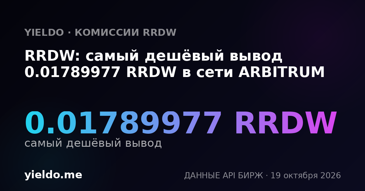 RRDW: самый дешёвый вывод 0.01789977 RRDW в сети ARBITRUM