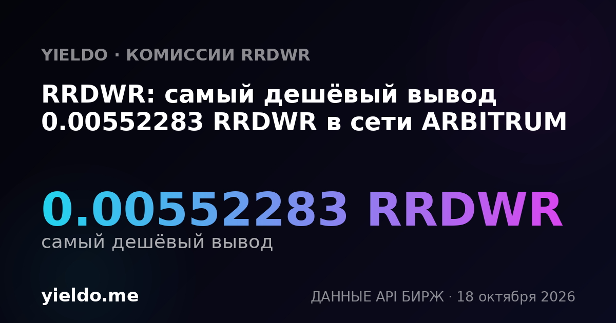 RRDWR: самый дешёвый вывод 0.00552283 RRDWR в сети ARBITRUM