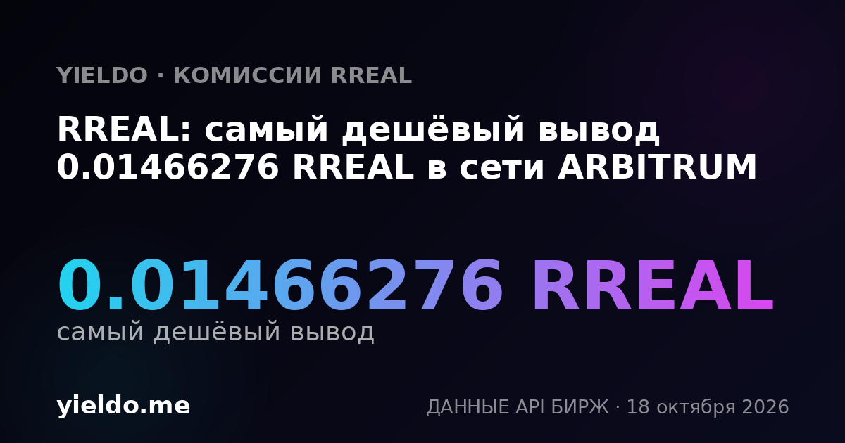 RREAL: самый дешёвый вывод 0.01466276 RREAL в сети ARBITRUM