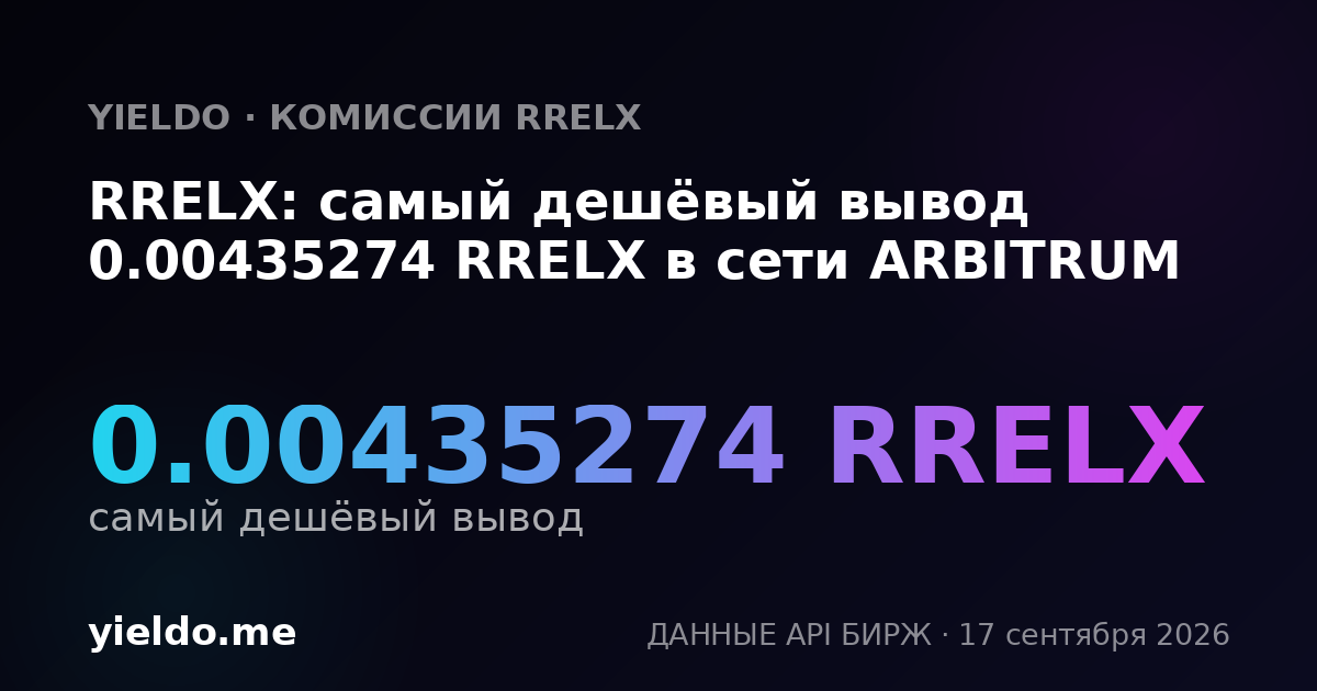 RRELX: самый дешёвый вывод 0.00434028 RRELX в сети ARBITRUM