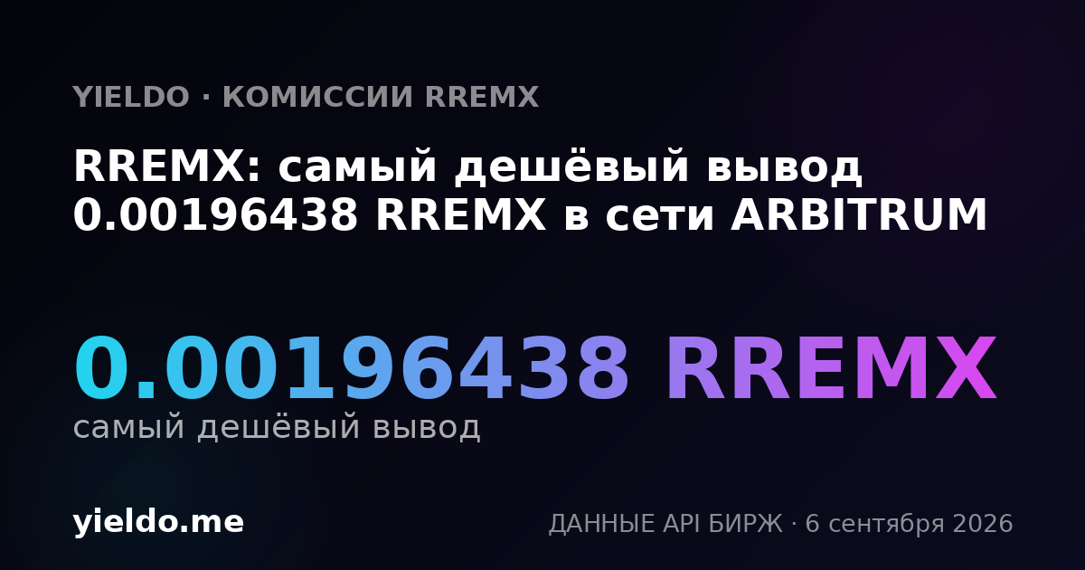 RREMX: самый дешёвый вывод 0.00196438 RREMX в сети ARBITRUM