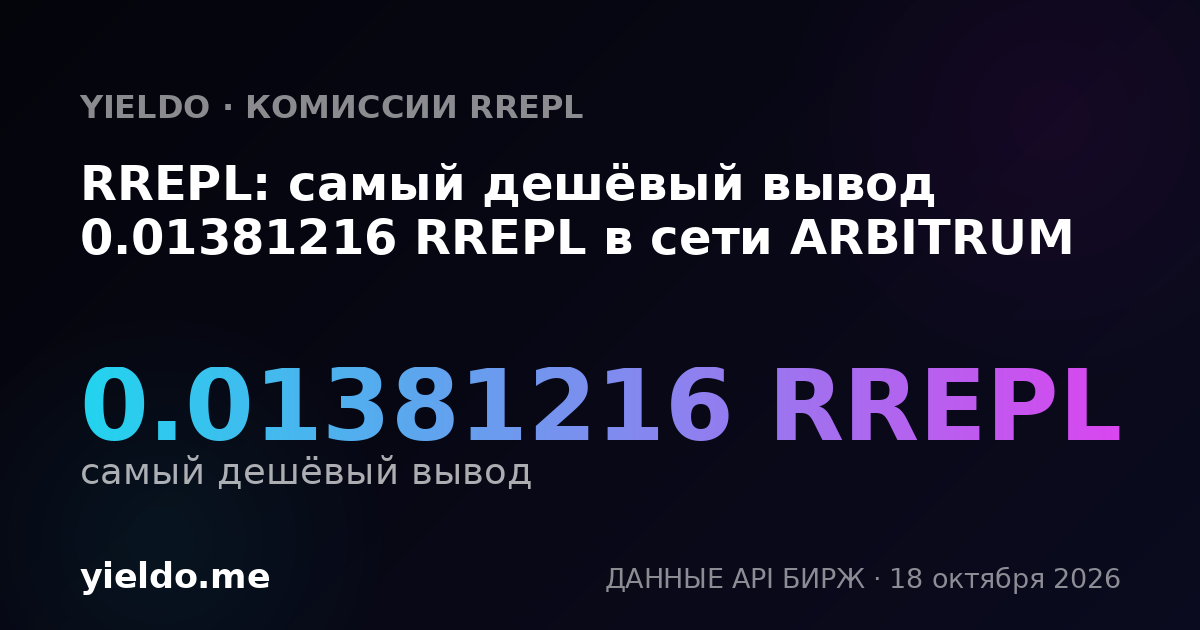 RREPL: самый дешёвый вывод 0.01381216 RREPL в сети ARBITRUM