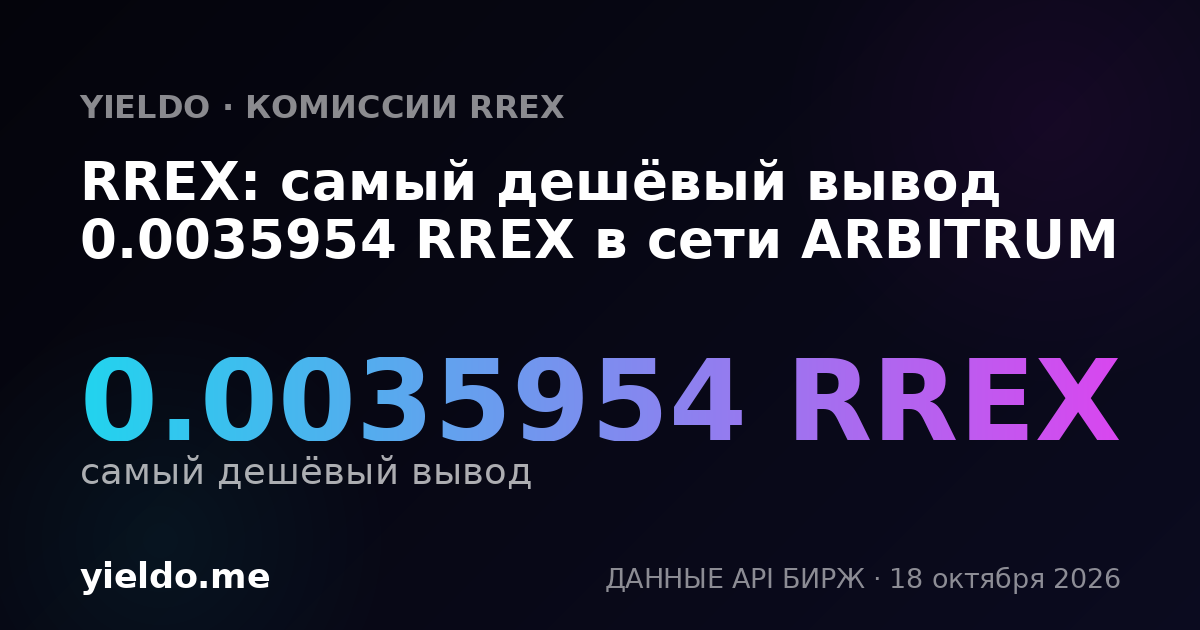 RREX: самый дешёвый вывод 0.0035954 RREX в сети ARBITRUM