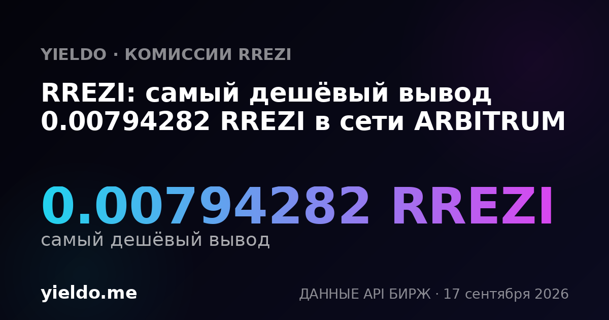 RREZI: самый дешёвый вывод 0.00803428 RREZI в сети ARBITRUM