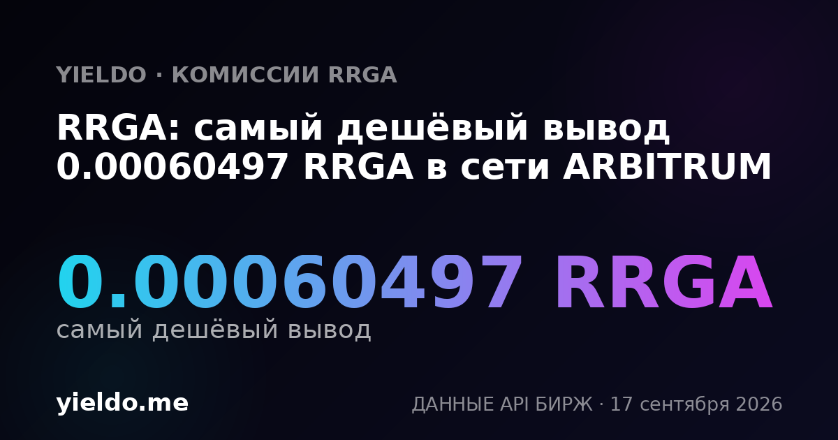 RRGA: самый дешёвый вывод 0.00060497 RRGA в сети ARBITRUM
