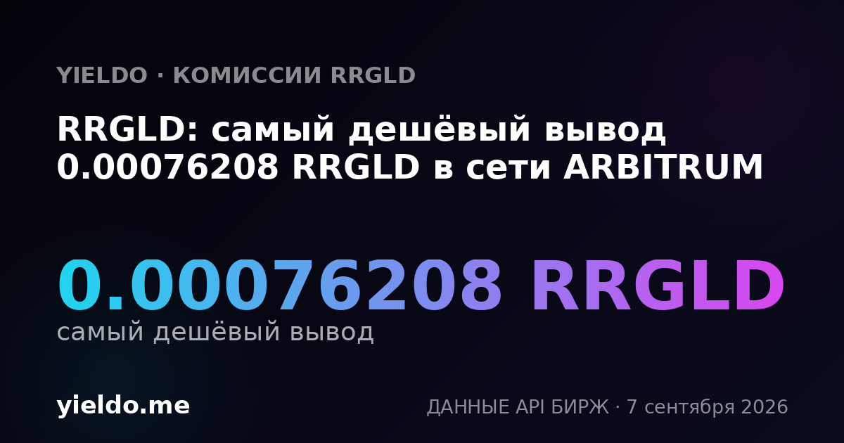 RRGLD: самый дешёвый вывод 0.00076208 RRGLD в сети ARBITRUM