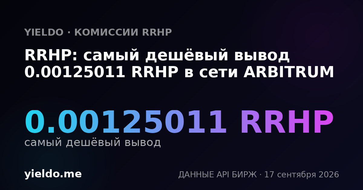 RRHP: самый дешёвый вывод 0.00125011 RRHP в сети ARBITRUM