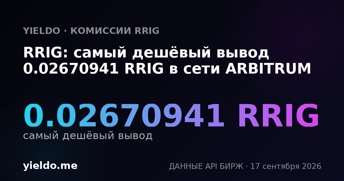 RRIG: самый дешёвый вывод 0.02683892 RRIG в сети ARBITRUM