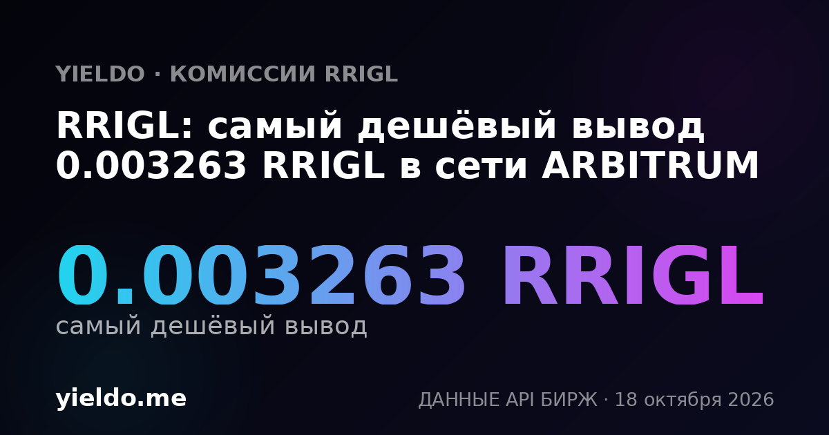 RRIGL: самый дешёвый вывод 0.003263 RRIGL в сети ARBITRUM