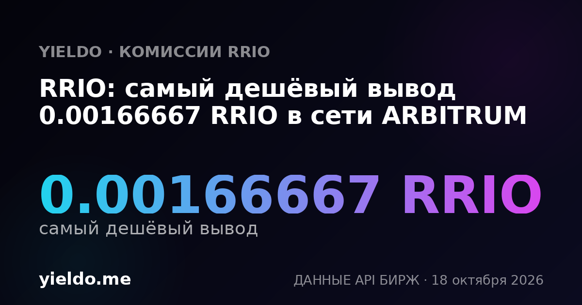 RRIO: самый дешёвый вывод 0.00166667 RRIO в сети ARBITRUM