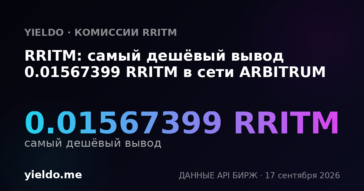 RRITM: самый дешёвый вывод 0.01570681 RRITM в сети ARBITRUM