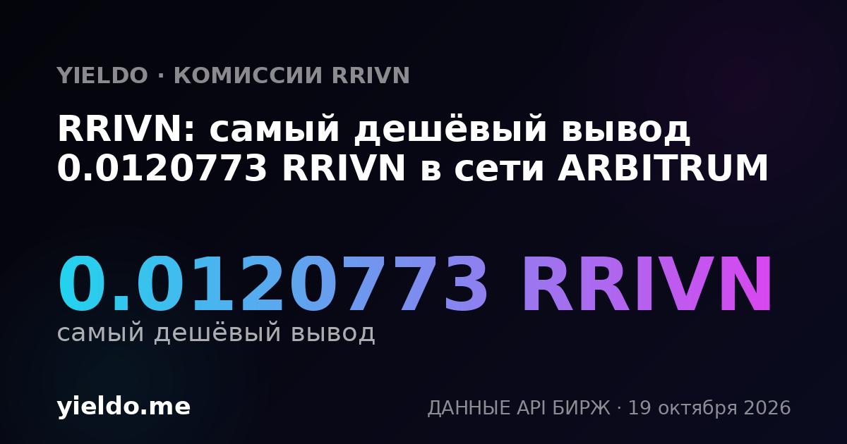 RRIVN: самый дешёвый вывод 0.0120773 RRIVN в сети ARBITRUM