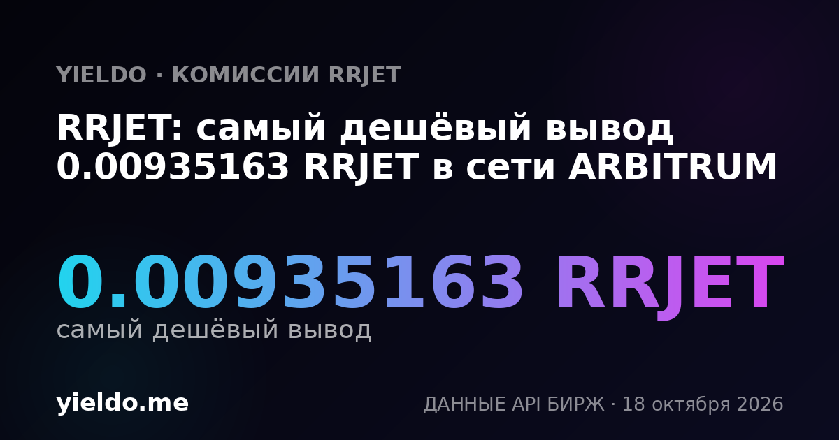 RRJET: самый дешёвый вывод 0.00935163 RRJET в сети ARBITRUM