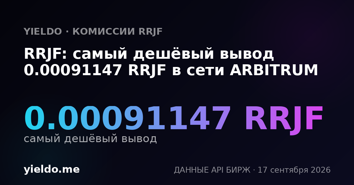 RRJF: самый дешёвый вывод 0.00091147 RRJF в сети ARBITRUM