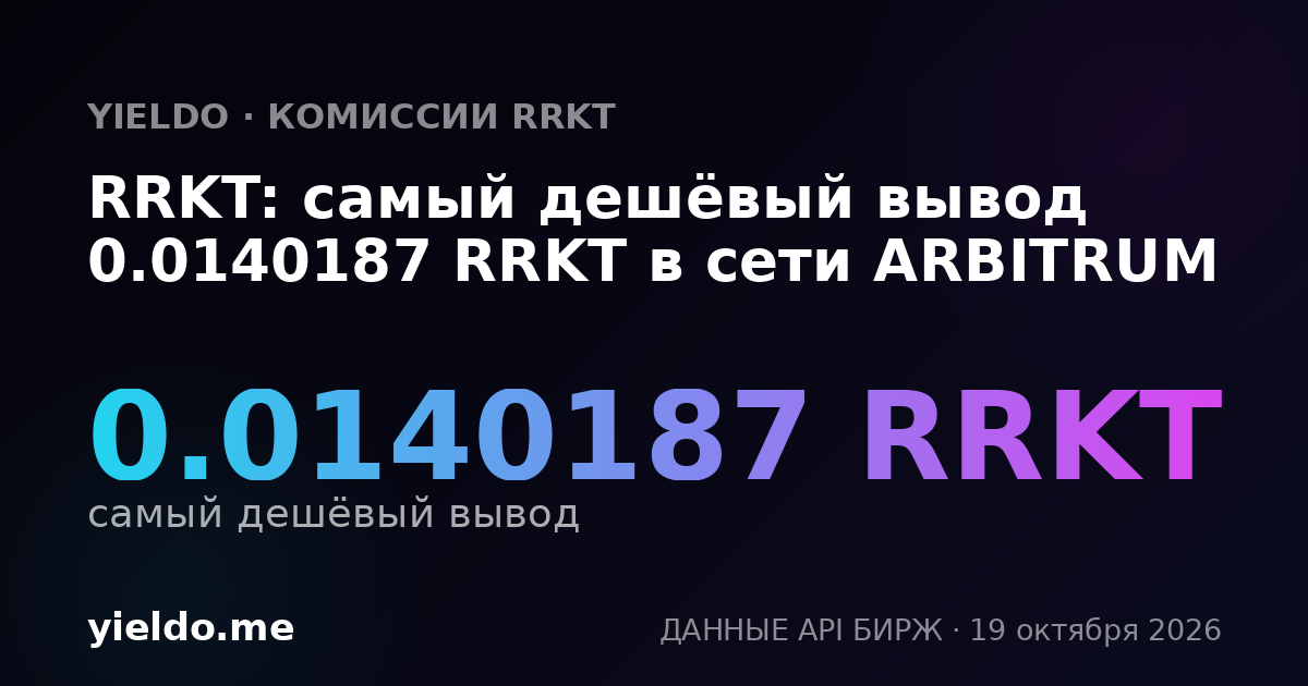 RRKT: самый дешёвый вывод 0.0140187 RRKT в сети ARBITRUM
